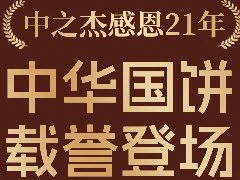 2023年中之杰中秋月餅全線上市！
