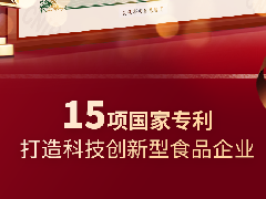 中之杰再獲兩項(xiàng)專利認(rèn)證，打造科技創(chuàng)新型食品