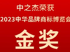 中之杰又又又又獲獎(jiǎng)了，2023中華品牌商標(biāo)博覽會(huì)