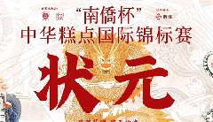 “南僑杯”中華糕點(diǎn)國際錦標(biāo)賽，中之杰摘得三