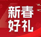 2024新春好禮全線上市！6大系列30余款，您想要的