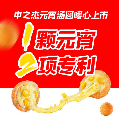 1顆元宵，2項專利|中之杰元宵湯圓暖心上市